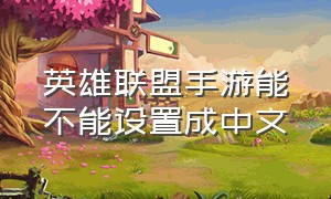 英雄联盟手游能不能设置成中文