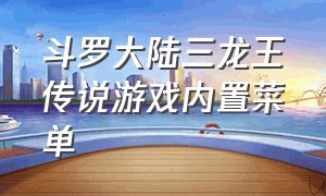 斗罗大陆三龙王传说游戏内置菜单