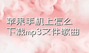 苹果手机上怎么下载mp3文件歌曲