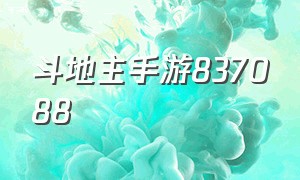 斗地主手游837088