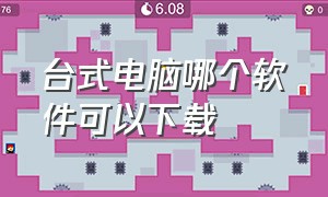 台式电脑哪个软件可以下载（台式电脑哪个品牌好）