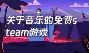 关于音乐的免费steam游戏