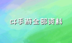 cf手游全部资料