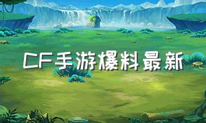 CF手游爆料最新