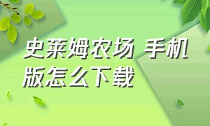 史莱姆农场 手机版怎么下载