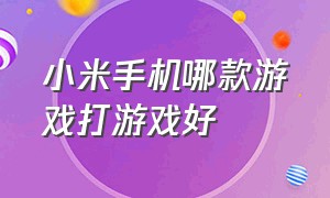 小米手机哪款游戏打游戏好