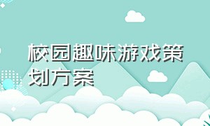 校园趣味游戏策划方案