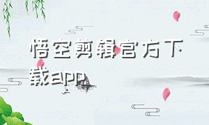 悟空剪辑官方下载app