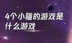 4个小猫的游戏是什么游戏