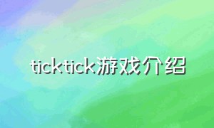 ticktick游戏介绍