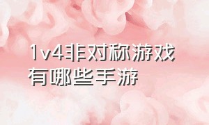 1v4非对称游戏 有哪些手游