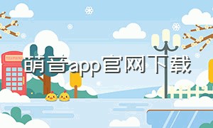 萌音app官网下载