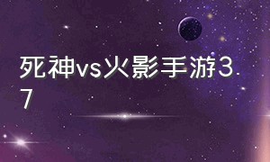 死神vs火影手游3.7