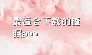 最适合下载的睡眠app