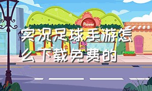 实况足球手游怎么下载免费的