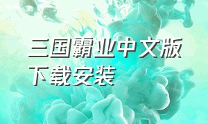 三国霸业中文版下载安装