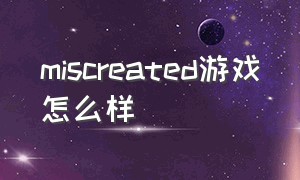 miscreated游戏怎么样