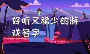 好听又稀少的游戏名字