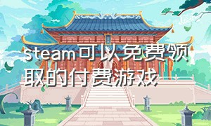 steam可以免费领取的付费游戏