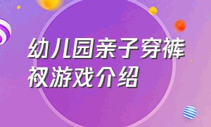 幼儿园亲子穿裤衩游戏介绍