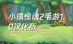 小镇惊魂2手游1.0汉化版