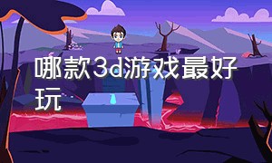 哪款3d游戏最好玩