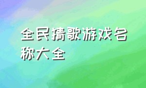 全民猜歌游戏名称大全