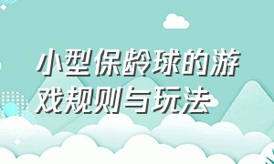 小型保龄球的游戏规则与玩法