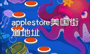 applestore美国街道地址