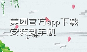 美团官方app下载安装到手机
