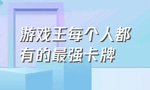 游戏王每个人都有的最强卡牌