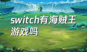 switch有海贼王游戏吗