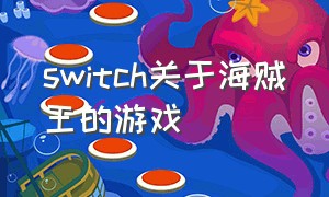 switch关于海贼王的游戏（switch海贼王游戏怎么调中文）