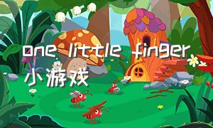 one little finger小游戏
