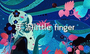 手游little finger