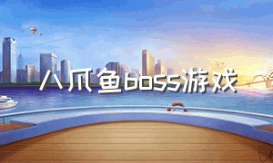 八爪鱼boss游戏（可怕的八爪鱼游戏）