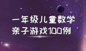 一年级儿童数学亲子游戏100例