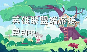 英雄联盟端游接单app（英雄联盟段位框）