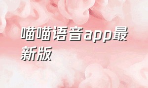 喵喵语音app最新版