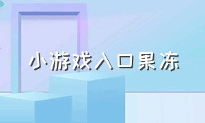 小游戏入口果冻