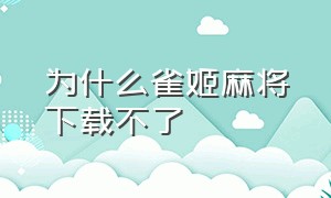 为什么雀姬麻将下载不了