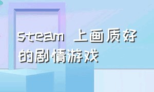 steam 上画质好的剧情游戏