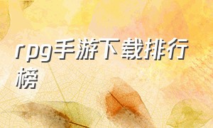 rpg手游下载排行榜