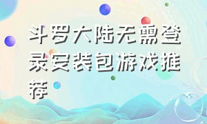 斗罗大陆无需登录安装包游戏推荐