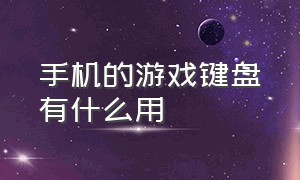 手机的游戏键盘有什么用