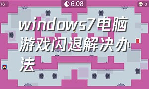 windows7电脑游戏闪退解决办法