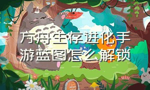 方舟生存进化手游蓝图怎么解锁