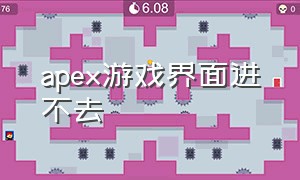 apex游戏界面进不去