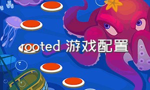 rooted 游戏配置