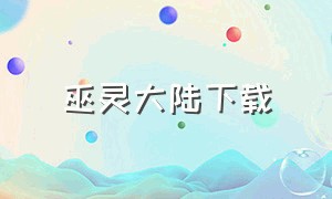 巫灵大陆下载